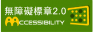 通過AA等級無障礙網頁檢測