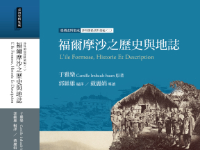 福爾摩沙之歷史與地誌