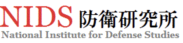 日本防衛省防衛研究所