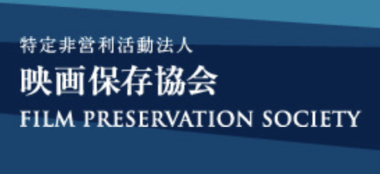 映画保存協会