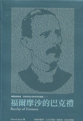 福爾摩沙的巴克禮