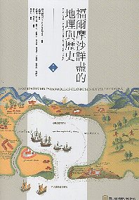 福爾摩沙詳盡的地理與歷史